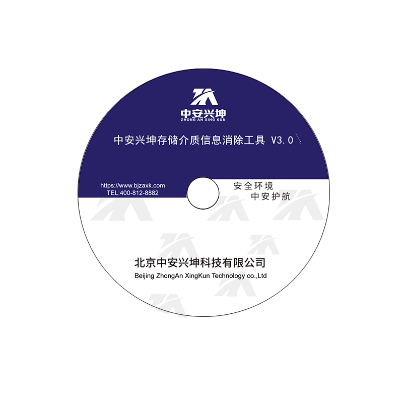 中安兴坤存储介质信息消除工具(Windows平台)