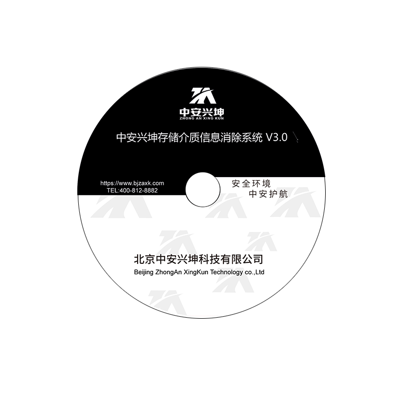 中安兴坤存储介质信息消除系统(国产平台)