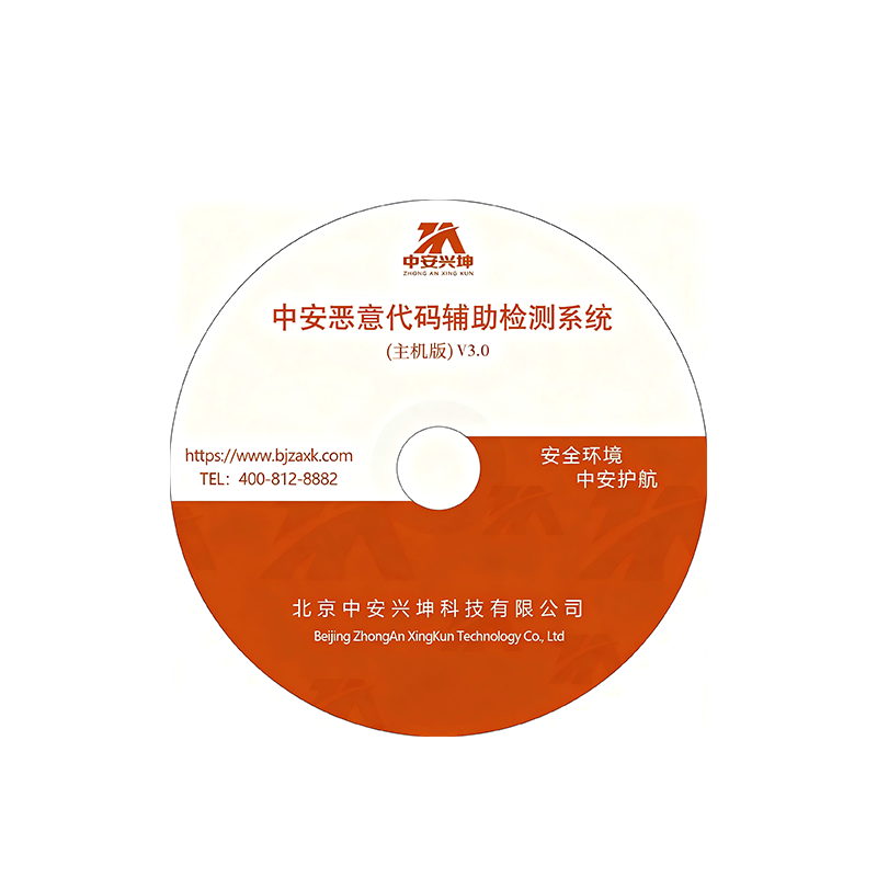 中安恶意代码辅助检测系统(主机版)V3.0