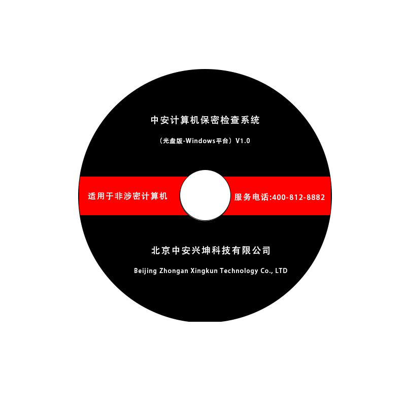 中安计算机终端保密检查系统（Windows平台）