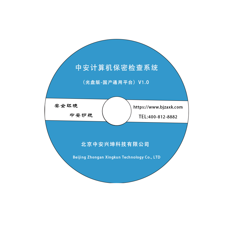 中安计算机终端保密检查系统（国产通用平台）